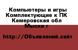 Компьютеры и игры Комплектующие к ПК. Кемеровская обл.,Мыски г.